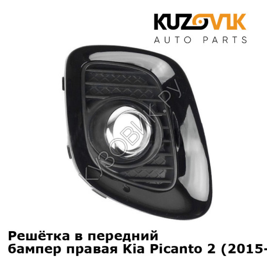 Решётка в передний бампер правая Kia Picanto 2 (2015-) рестайлинг KUZOVIK