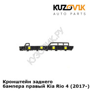 Кронштейн заднего бампера правый Kia Rio 4 (2017-) KUZOVIK