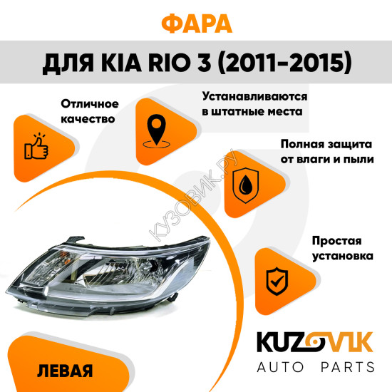 Фара левая Kia Rio 3 (2011-2015) под корректор KUZOVIK