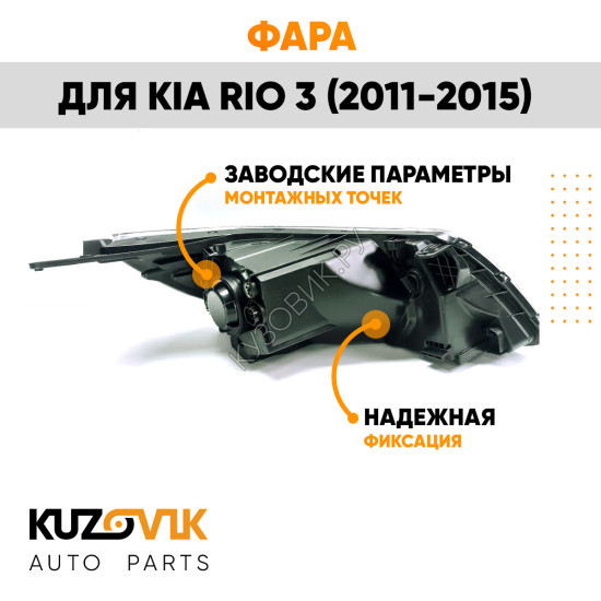 Фара левая Kia Rio 3 (2011-2015) под корректор KUZOVIK