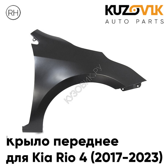 Крыло переднее правое Kia Rio 4 (2017-2023) без отверстия под повторитель KUZOVIK