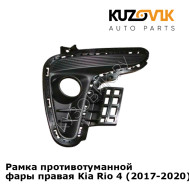 Рамка противотуманной фары правая Kia Rio 4 (2017-2020) KUZOVIK