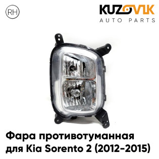 Фара противотуманная правая Kia Sorento 2 (2012-2015) рестайлинг KUZOVIK