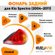Фонарь задний внешний правый Kia Spectra (2005-2011) KUZOVIK Фонарь задний внешний правый Kia Spectra (2005-2011) KUZOVIK