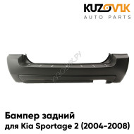 Бампер задний Kia Sportage 2 (2004-2008) под 1 трубу KUZOVIK