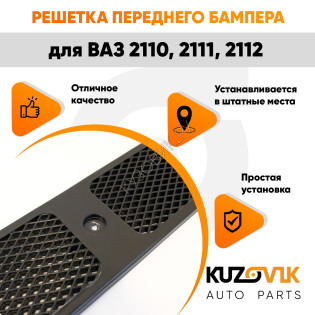 Решетка переднего бампера ВАЗ 2110, 2111, 2112 KUZOVIK Решетка переднего бампера ВАЗ 2110, 2111, 2112 KUZOVIK