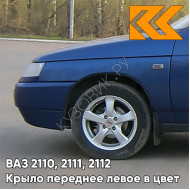 Крыло переднее левое в цвет кузова ВАЗ 2110, 2111, 2112 448 - Рапсодия - Синий