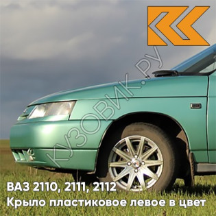 Крыло переднее левое в цвет кузова ВАЗ 2110, 2111, 2112 ПЛАСТИКОВОЕ 308 - Осока - Зеленый
