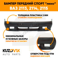 Бампер передний ВАЗ 2113, 2114, 2115 СПОРТ ЛЮКС KUZOVIK 