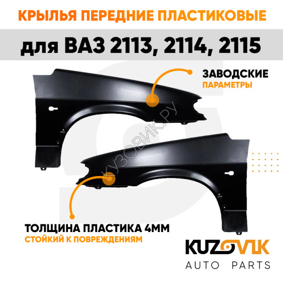 Крылья передние пластиковые ВАЗ 2113, 2114, 2115 комплект 2 штуки левое + правое KUZOVIK