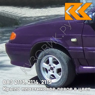 Крыло переднее левое в цвет кузова ВАЗ 2113, 2114, 2115 пластиковое 133 - Магия - Фиолетовый
