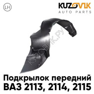 Подкрылок переднего левого крыла ВАЗ 2113, 2114, 2115 KUZOVIK