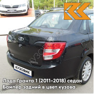 Бампер задний в цвет кузова Лада Гранта 1 (2011-2018) седан 622 - ФЕНИКС - Чёрный