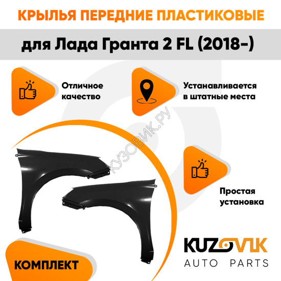 Крыло пластиковые комплект Лада Гранта 2 FL (2018-) без отверстия под поворотник левое + правое 2 шт KUZOVIK