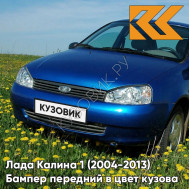 Бампер передний в цвет кузова Лада Калина 1 (2004-2013) норма