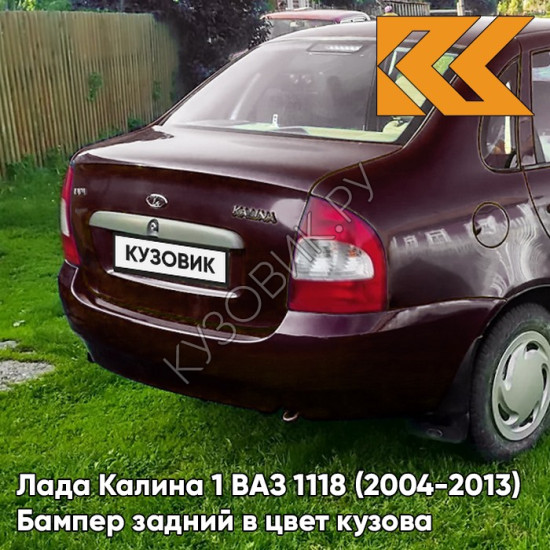 Бампер задний в цвет кузова Лада Калина 1 ВАЗ 1118 (2004-2013) седан 192 - Портвейн - Бордовый