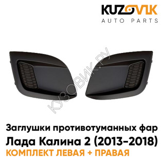 Заглушки противотуманных фар Лада Калина 2 (2013-2018), ВАЗ 2192, 2194 (2 шт) комплект KUZOVIK
