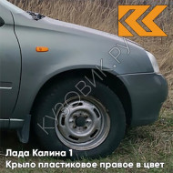 Крыло переднее правое в цвет кузова Лада Калина 1 (2004-2013) ПЛАСТИКОВОЕ 630 - Кварц - Серый