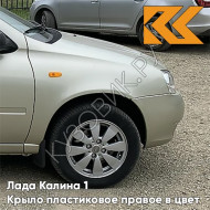 Крыло переднее правое в цвет кузова Лада Калина 1 (2004-2013) ПЛАСТИКОВОЕ 643 - Орхидея - Серебристый