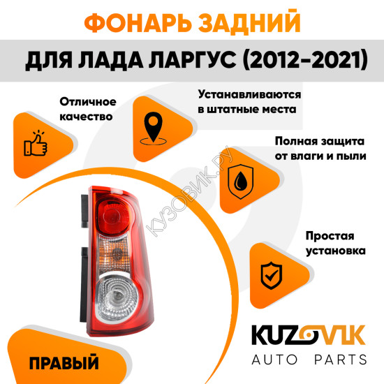 Фонарь задний правый Лада Ларгус (2012-2021) KUZOVIK