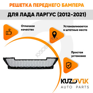 Решетка переднего бампера Лада Ларгус (2012-2021) нижняя KUZOVIK Решетка переднего бампера Лада Ларгус (2012-2021) нижняя KUZOVIK