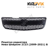 Решетка радиатора Нива Шевроле 2123 (2009-2021) Бертоне KUZOVIK
