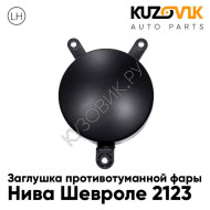 Заглушка противотуманной фары левая Нива Шевроле 2123 KUZOVIK