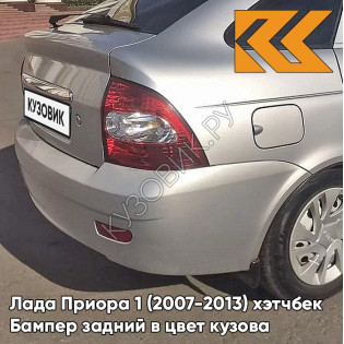 Бампер задний в цвет кузова Лада Приора 1 (2007-2013) хэтчбек 290 - Южный крест - Серый