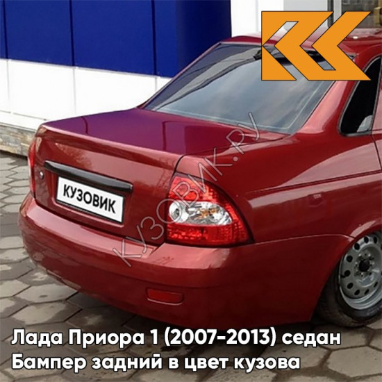 Бампер задний в цвет кузова Лада Приора 1 (2007-2013) седан 125 - Антарес - Красный