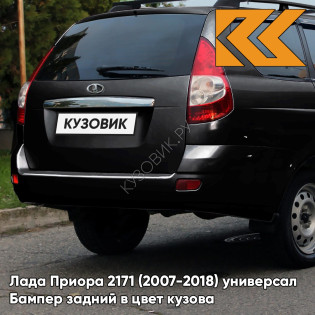 Бампер задний в цвет кузова Лада Приора 2171 (2007-2018) универсал  606 - Млечный путь - Черный