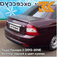 Бампер задний в цвет кузова Лада Приора 2 (2013-2018) седан 192 - Портвейн - Бордовый
