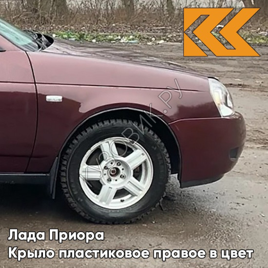 Крыло переднее правое в цвет кузова Лада Приора пластиковое 192 - Портвейн - Бордовый