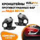 Кронштейны противотуманных фар Лада Веста (2 шт) комплект KUZOVIK