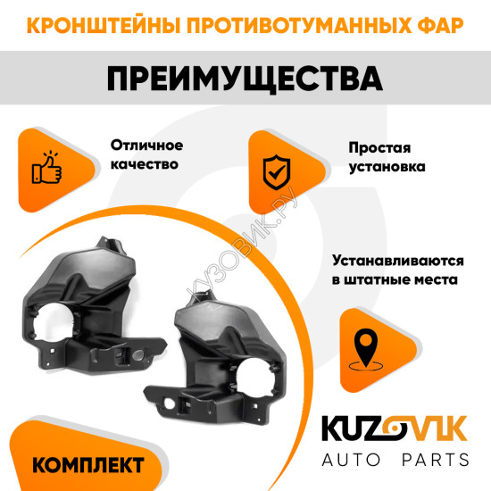 Кронштейны противотуманных фар Лада Веста (2 шт) комплект KUZOVIK