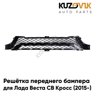 Решётка переднего бампера нижняя Лада Веста СВ Кросс (2015-) Lada Vesta SW CROSS KUZOVIK