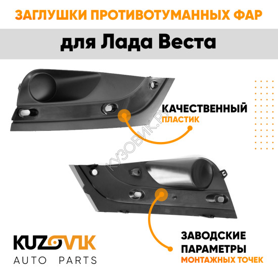 Заглушки противотуманных фар Лада Веста (2 шт) комплект KUZOVIK