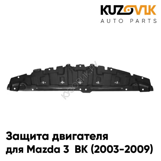 Защита пыльник двигателя Mazda 3 BK (2003-2009) центральный передний KUZOVIK