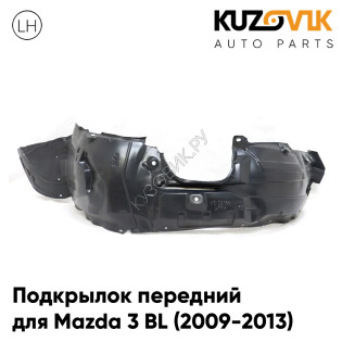 Подкрылок передний правый Mazda 3 BL (2009-2013) KUZOVIK