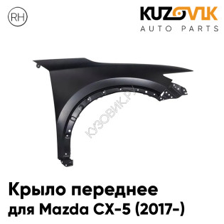 Крыло переднее правое Mazda CX-5 (2017-) KUZOVIK
