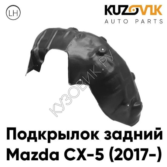 Подкрылок задний левый Mazda CX-5 (2017-) KUZOVIK