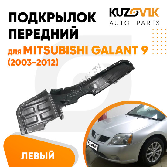 Подкрылок передний левый Mitsubishi Galant 9 (2003-2012) KUZOVIK