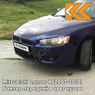 Бампер передний в цвет кузова Mitsubishi Lancer Х  (2007-2010) T65 - THUNDER BLUE MICA - Тёмно-синий