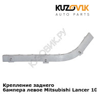 Крепление заднего бампера левое Mitsubishi Lancer 10 (2007-) KUZOVIK