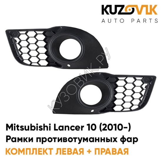 Рамки противотуманных фар Mitsubishi Lancer 10 (2010-) рестайлинг KUZOVIK