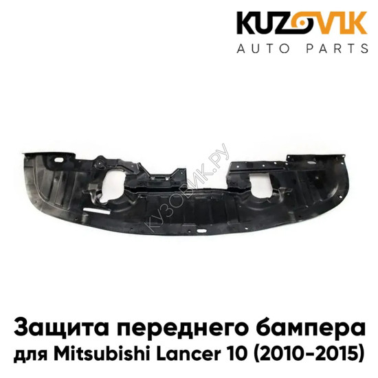 Защита пыльник переднего бампера Mitsubishi Lancer 10 (2010-2015) KUZOVIK Защита пыльник переднего бампера Mitsubishi Lancer 10 (2010-2015) KUZOVIK