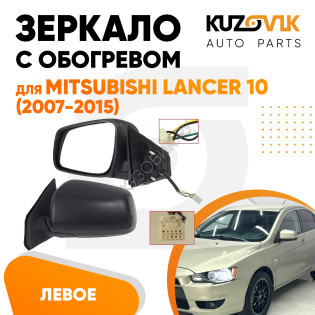 Зеркало левое Mitsubishi Lancer 10 (2007-2015) с обогревом, 5 контактов KUZOVIK