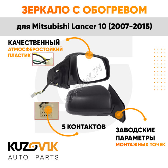 Зеркало правое Mitsubishi Lancer 10 (2007-2015) с обогревом, 5 контактов KUZOVIK