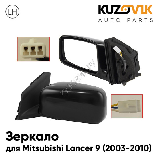Зеркало левое Mitsubishi Lancer 9 (2003-2010) 3 контакта KUZOVIK Зеркало левое Mitsubishi Lancer 9 (2003-2010) 3 контакта KUZOVIK