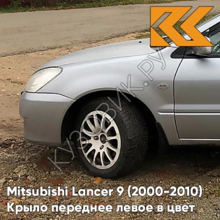 Крыло переднее левое в цвет кузова Mitsubishi Lancer 9 (2000-2010) A31 - COOL SILVER - Серебристый