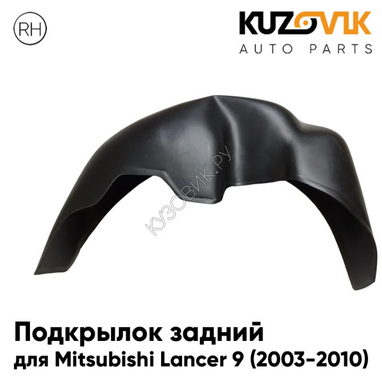 Подкрылок задний правый Mitsubishi Lancer 9 (2003-2010) на всю арку KUZOVIK